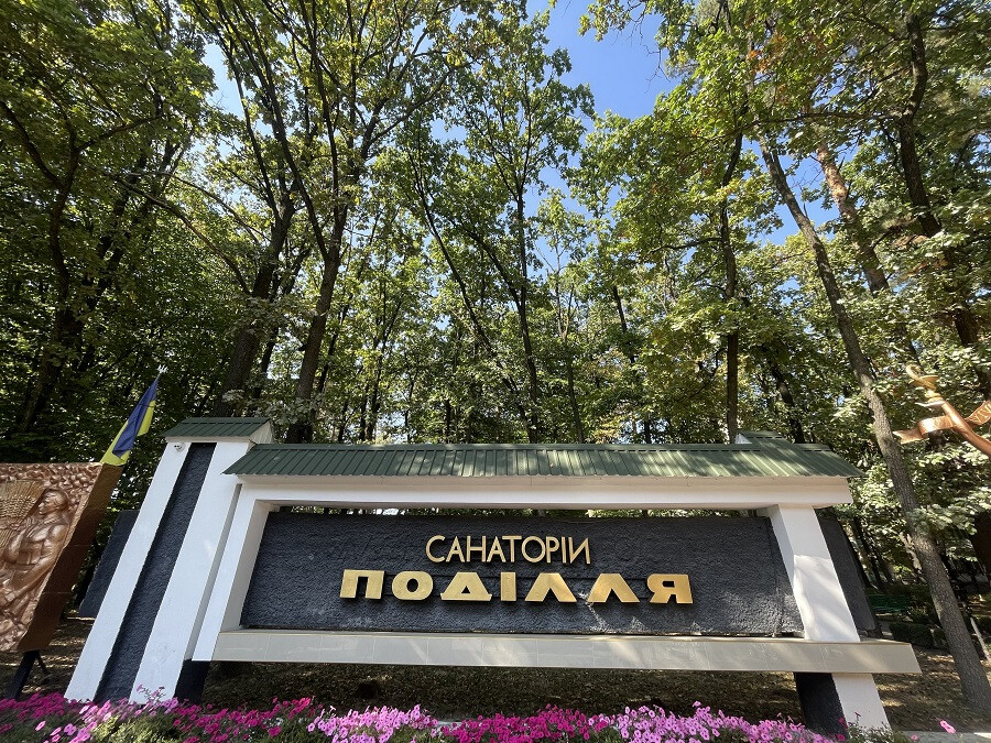 Санаторій «Преміум Поділля» м. Хмільник, Вінницька область