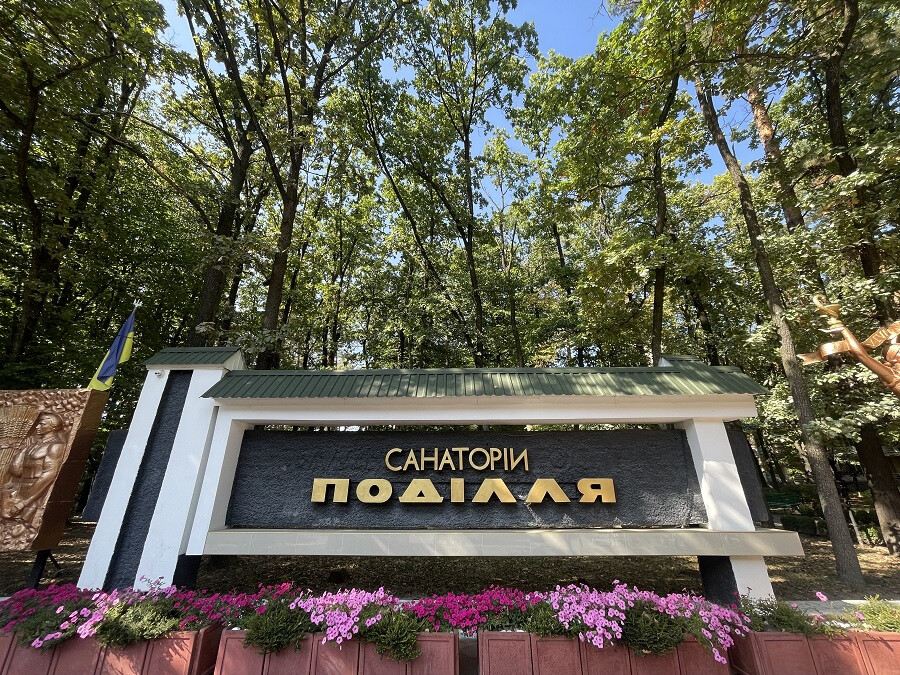 Санаторій «Поділля» м. Хмільник, Вінницька область